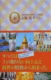法輪,転ずべし。 「幸福の科学」教団史 2008 大川 隆法
