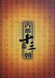 古都十三朝 中国歴代古銭真品実物集 Thirteen Dynasties in Ancient Chang'an A Collection of Ancient Coins of Chinese Successive Dynasties