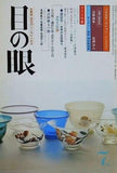 目の眼 No.55 古美術・民芸の月刊誌 1981年7月号 ガラス特集