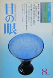 目の眼 No.68 古美術・民芸の月刊誌 1982年8月号 特集/斎藤三郎の眼