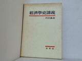 経済学史講義 内田義彦 未来社