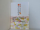 悩み苦しみがあるほど幸せになれる 木村正次郎