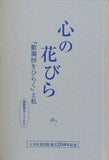 心の花びら 歎異抄をひらくと私 愛読者カードより 1万年堂出版