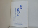 心の花びら 歎異抄をひらくと私 愛読者カードより 1万年堂出版