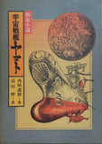熱血小説 宇宙戦艦ヤマト 高垣眸 西崎義展