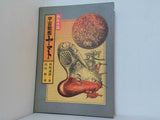 熱血小説 宇宙戦艦ヤマト 高垣眸 西崎義展