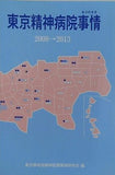 東京精神病院事情 2008→2013 東京都地域精神医療業務研究会