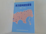 東京精神病院事情 2008→2013 東京都地域精神医療業務研究会