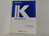 公務員試験 2020 Kマスター 行政法 LEC東京リーガルマインド