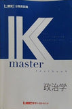 公務員試験 2020 Kマスター 政治学 LEC東京リーガルマインド