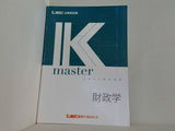 公務員試験 2020 Kマスター 財政学 LEC東京リーガルマインド