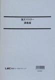 公務員試験 論文マスター 講義編 LEC東京リーガルマインド 2020年