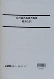 公務員試験 公務員の基礎の基礎 経済入門 LEC東京リーガルマインド 2018年