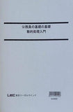 公務員試験 公務員の基礎の基礎 数的処理入門 LEC東京リーガルマインド 2019年