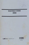 公務員試験 都道府県論文対策講座 講義編 LEC東京リーガルマインド 2020年