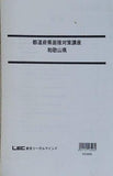 公務員試験 都道府県面接対策講座 和歌山県 LEC東京リーガルマインド 2018年