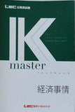 公務員試験 Kマスター 経済事情 LEC東京リーガルマインド 2021年