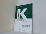公務員試験 Kマスター 経済事情 LEC東京リーガルマインド 2021年