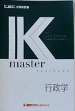 公務員試験 Kマスター 行政学 LEC東京リーガルマインド 2020年
