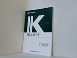 公務員試験 Kマスター 行政学 LEC東京リーガルマインド 2020年