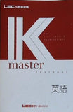 公務員試験 Kマスター 英語 LEC東京リーガルマインド 2020年