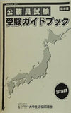 公務員試験受験ガイドブック 2021年度版