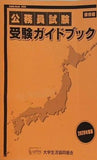 公務員試験受験ガイドブック 2020年度版