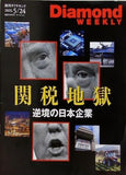 週刊ダイヤモンド 2025年 5/24号