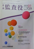 月刊 監査役 No.729 2022年 1月号