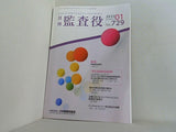 月刊 監査役 No.729 2022年 1月号