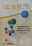 月刊 監査役 No.730 2022年 1月臨時増刊号