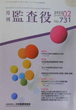月刊 監査役 No.731 2022年 2月号
