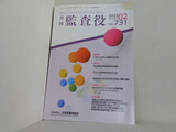 月刊 監査役 No.731 2022年 2月号