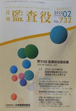 月刊 監査役 No.732 2022年 2月臨時増刊号