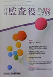 月刊 監査役 No.733 2022年 3月号