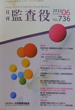 月刊 監査役 No.736 2022年 6月号