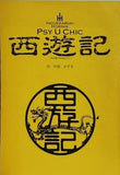 INOUERKABUKI HORIMIX 西遊記 1999 仮名絵本西遊記より 中島かずき 演劇脚本