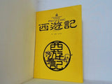 INOUERKABUKI HORIMIX 西遊記 1999 仮名絵本西遊記より 中島かずき 演劇脚本
