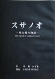 スサノオ 神の剣の物語 The legend of yggdrasillsword 中島かずき 台本 松岡昌宏