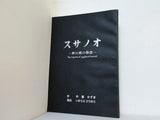 スサノオ 神の剣の物語 The legend of yggdrasillsword 中島かずき 台本 松岡昌宏