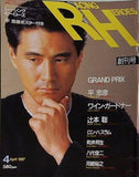 レーシングヒーローズ RACING HEROE 創刊号 平忠彦 1987年4月