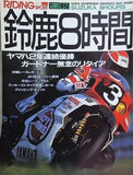 ライディングスポーツ RIDING SPORT 鈴鹿8時間耐久レース 速報号 1988年 9月号臨時増刊