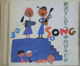 SONGS 新沢としひこ 中川ひろたか