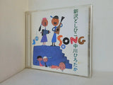 SONGS 新沢としひこ 中川ひろたか