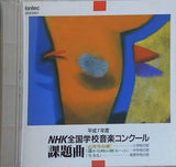  NHK全国学校音楽コンクール 課題曲 平成7年度