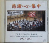 感謝・心・集中 平田市立平田中学校吹奏楽部 1997-2001
