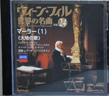 ウィーン・フィル世界の名曲 VOL.24 マーラー1　大地の歌