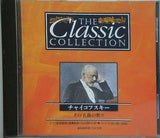 THE CLASSIC COLLECTION 1 チャイコフスキー その名曲の数々