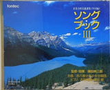 ソング・ブック III 世界合唱名曲選集 外国編