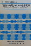 「道徳の時間」のための指導資料